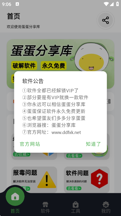 蛋蛋分享库正版应用界面